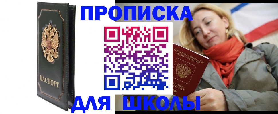 временная регистрация для школы в Янауле